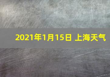 2021年1月15日 上海天气